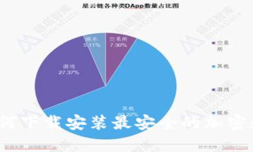 轻松入门：如何下载安装最安全的加密数字钱包应用