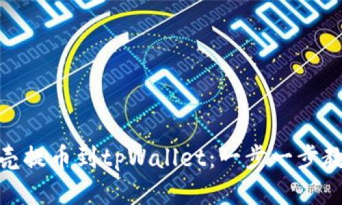 如何将蓝贝壳提币到tpWallet：一步一步教你轻松搞定