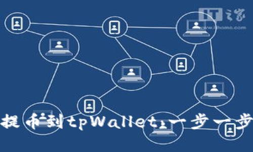 如何将蓝贝壳提币到tpWallet：一步一步教你轻松搞定
