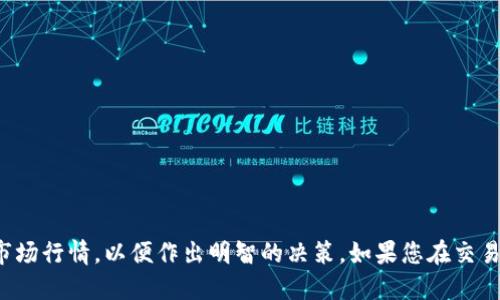 要将Tokenimtrx转换为USDT，您需要遵循几个步骤。以下是一个简要指南，介绍如何进行这种转换：

### 第一步：选择一个交易平台

首先，您需要一个可以交易Tokenimtrx和USDT的数字货币交易平台。常见的交易平台包括：

- **Binance**
- **Huobi**
- **OKEx**
- **KuCoin**

在注册和登录后，确保您的账户已经完成身份验证，并且您的钱包中有足够的Tokenimtrx。

### 第二步：充值Tokenimtrx

在交易平台上，找到Tokenimtrx的充值地址。将您所持有的Tokenimtrx从您的钱包转到这个充值地址。确保您转账的网络和地址是正确的，以避免资金损失。

### 第三步：找到交易对

在交易所中，查找Tokenimtrx/USDT的交易对。通常，您可以在平台的“市场”或“交易”部分找到这些信息。阅读相关市况，确保当前的汇率对您而言是合适的。

### 第四步：进行交易

在找到交易对后，您会看到一个交易界面：

1. **选择买入或卖出**：因为您要将Tokenimtrx转换为USDT，所以选择“卖出”。
2. **输入数量**：输入您希望卖出的Tokenimtrx数量。
3. **选择价格类型**：可以选择限价单或市场单。如果您选择市场单，会以当前市场价格立即成交；而限价单则允许您设置期望的价格。
4. **确认交易**：再次检查所有信息，确保没有错误，然后确认交易。

### 第五步：提取USDT

完成交易后，您的账户上应该会到账USDT。您可以选择在平台上继续交易，也可以将其提取到您的个人钱包中。找到USDT的提币选项，输入您的钱包地址，确认提币。

### 注意事项

- **手续费**：不同的交易所对交易和提币收取不同的费用，确保您了解这些费用。
- **安全性**：尽量开启两步验证（2FA）等安全措施，保护您的账户安全。
- **市场波动**：加密货币市场非常波动，交易时务必小心谨慎。

### 总结

通过上述步骤，您应该能够将Tokenimtrx顺利转换为USDT。请确保您在整个过程中保持警惕，随时关注市场行情，以便作出明智的决策。如果您在交易过程中遇到任何问题，可以咨询交易所的客服进行进一步的指导。希望以上信息能帮助您顺利完成转换！