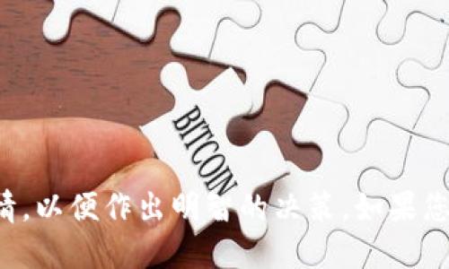 要将Tokenimtrx转换为USDT，您需要遵循几个步骤。以下是一个简要指南，介绍如何进行这种转换：

### 第一步：选择一个交易平台

首先，您需要一个可以交易Tokenimtrx和USDT的数字货币交易平台。常见的交易平台包括：

- **Binance**
- **Huobi**
- **OKEx**
- **KuCoin**

在注册和登录后，确保您的账户已经完成身份验证，并且您的钱包中有足够的Tokenimtrx。

### 第二步：充值Tokenimtrx

在交易平台上，找到Tokenimtrx的充值地址。将您所持有的Tokenimtrx从您的钱包转到这个充值地址。确保您转账的网络和地址是正确的，以避免资金损失。

### 第三步：找到交易对

在交易所中，查找Tokenimtrx/USDT的交易对。通常，您可以在平台的“市场”或“交易”部分找到这些信息。阅读相关市况，确保当前的汇率对您而言是合适的。

### 第四步：进行交易

在找到交易对后，您会看到一个交易界面：

1. **选择买入或卖出**：因为您要将Tokenimtrx转换为USDT，所以选择“卖出”。
2. **输入数量**：输入您希望卖出的Tokenimtrx数量。
3. **选择价格类型**：可以选择限价单或市场单。如果您选择市场单，会以当前市场价格立即成交；而限价单则允许您设置期望的价格。
4. **确认交易**：再次检查所有信息，确保没有错误，然后确认交易。

### 第五步：提取USDT

完成交易后，您的账户上应该会到账USDT。您可以选择在平台上继续交易，也可以将其提取到您的个人钱包中。找到USDT的提币选项，输入您的钱包地址，确认提币。

### 注意事项

- **手续费**：不同的交易所对交易和提币收取不同的费用，确保您了解这些费用。
- **安全性**：尽量开启两步验证（2FA）等安全措施，保护您的账户安全。
- **市场波动**：加密货币市场非常波动，交易时务必小心谨慎。

### 总结

通过上述步骤，您应该能够将Tokenimtrx顺利转换为USDT。请确保您在整个过程中保持警惕，随时关注市场行情，以便作出明智的决策。如果您在交易过程中遇到任何问题，可以咨询交易所的客服进行进一步的指导。希望以上信息能帮助您顺利完成转换！