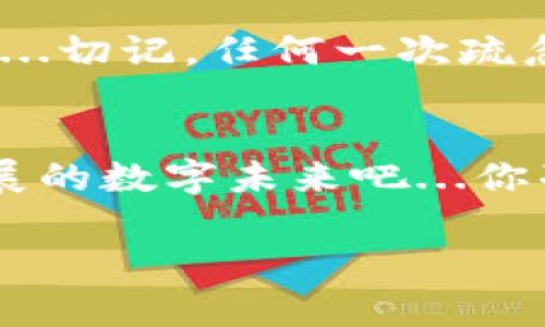 iaozi比特币钱包私钥测试：你真的了解它的安全性吗？/iaozi  
比特币, 钱包, 私钥, 安全性/guanjianci  

引言：加密货币的潮流背后  
如今，比特币已经成为全球最热的话题之一。人们不仅仅是在讨论其价格的波动，更多地是想要了解如何安全地存储和管理这些数字资产。而在比特币的世界里，钱包与私钥之间的关系是至关重要的...那么，什么是比特币钱包？私钥又是什么？它们的重要性如何影响我们在这个加密世界中的安全性？

比特币与钱包：量子金融的基石  
比特币，作为第一个去中心化的数字货币，自2009年诞生以来，利于区块链技术的发展，迅速吸引了整个金融行业的目光。而比特币钱包则是每一个持币者的“家”...对于这些比特币的存储，钱包可以说是安全性的守护者。  
在这里，我们有几种类型的钱包：热钱包、冷钱包、纸钱包、硬件钱包...每一种都有其特定的用途与风险。热钱包连接互联网，便于日常的交易，但相对来说，安全性较低；而冷钱包则是离线存储的方式，对用户的私钥提供了更高的保护。

私钥：数字资产的守护神  
一个比特币钱包的私钥，就像家中的钥匙：丢了它，就无法进入你的财富世界。私钥是一串复杂的字符，能够让你完全控制该钱包中的比特币。若有人获得了你的私钥，他们就可以任意使用钱包中的资金...这就是为什么我们必须非常小心保护私钥，不少人因此而遭受损失。

测试私钥：安全性的重要一环  
你可能会问：“如何测试我的比特币钱包的私钥是否安全呢？”其实，有几种简单的方法可以帮助你评估自己的钱包安全性。  
ul  
    listrong使用可信赖的加密工具：/strong有一些在线服务可以帮助你验证私钥的安全性，但要确保这些服务是可信的，因为不当使用可能会暴露你的私钥。/li  
    listrong定期更换私钥：/strong保持私钥的新鲜感，定期更换也是一种有效的安全措施。/li  
    listrong备份与恢复机制：/strong确保你有一个良好的备份和恢复方案，在任何突发情况下都能快速找回你的资产。/li  
/ul

数字货币的钱包安全性：社交工程的风险  
许多人可能会忽视社交工程对安全性的威胁...实际上，黑客们可能会利用非常简单的手段，获取你的私钥。例如：网络钓鱼邮件、虚假网站、或通过社交媒体深入了解你的个人信息。在此情况下，防护措施显得尤为重要。

私钥与安全性的未来：前路漫漫，但兴奋兼具  
随着区块链技术的发展，各种新型钱包不断涌现，安全技术也在不断更新迭代...例如多签名钱包，允许多个私钥进行交易验证，大大增强了安全性。也有一些项目在探索更为先进的加密方法，如量子密码学...这样的未来也许将令我们的数字资产更为安全。

总结：在比特币的海洋中航行  
总而言之，无论你是刚刚接触比特币的新手，还是这个领域的老手，了解比特币钱包的私钥安全性都是至关重要的。你的财富，掌握在你手中...切记，任何一次疏忽都可能导致不可弥补的损失。所以，时刻保持警惕，妥善管理你的数字资产。

结束语：未来的加密之旅  
未来，加密货币将必定会有更广泛的应用，而钱包的安全性将成为是所有持币者心中的大石。让我们一同怀着信心与希望，迎接这个快速发展的数字未来吧...你准备好了吗？  

这种写法不仅使内容贴近人类的思维习惯，也增加了交流的趣味性和文化联结，让人在阅读过程中不仅获取信息，还能引起共鸣。