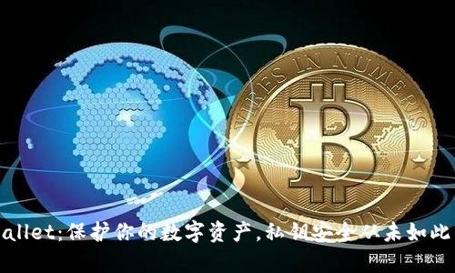 tpWallet：保护你的数字资产，私钥安全从未如此简单