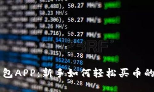区块链钱包APP：新手如何轻松买币的终极指南