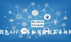 区块链钱包APP：新手如何
