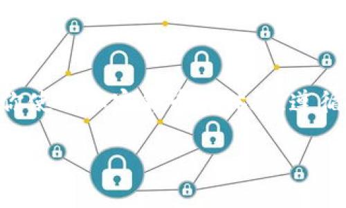 将交易所的币转到TP Wallet（或TP钱包）中，实际上是一个相对简单的过程，但需要遵循一定的步骤以确保交易的安全与准确。以下是详细的步骤指导，帮助你顺利完成此操作：

### 步骤一：下载和安装TP Wallet
如果你还没有安装TP Wallet，首先需要从官方网站或适合你的操作系统的应用商店中下载并安装该应用。一旦安装完成，打开应用程序，并根据提示创建一个新的钱包，或导入已有的钱包。

### 步骤二：获取钱包地址
在TP Wallet中，你需要获取你的接收地址。通常在应用的主界面会显示你的钱包地址。请注意，确保你选择了正确的币种，因为不同的币种有不同的钱包地址。
在 TP Wallet 中，选择你想要接收的币种，并点击“接收”或“充值”按钮，你会看到一串长长的地址，这就是你需要的收款地址。

### 步骤三：登录交易所
接下来，登录到你要转移币的交易所账户。每个交易所的界面可能略有不同，但大致的流程是类似的。

### 步骤四：选择要转出的币
在交易所的账户界面，找到“资产”或“资金管理”选项。然后，选择你想要转出的币种。这一步是至关重要的，因为你需要确保选择与 TP Wallet 兼容的币种。若你选择了不兼容的币种，你的资金可能会丢失。

### 步骤五：输入转账金额和地址
在选择了币种后，点击“提现”或“转账”按钮。此时，系统会要求你输入你想要转出的金额以及你刚刚在 TP Wallet 中获取的接收地址。务必仔细检查你输入的接收地址，因为一旦转账发起，如果地址错误，资金将无法找回。

### 步骤六：确认和提交转账请求
确认所有信息无误后，提交转账请求。大部分交易所可能会要求你进行二次验证，例如输入手机验证码或电子邮件确认。

### 步骤七：等待交易确认
提交后，你需要等待区块链网络确认交易，这通常需要几分钟到数小时不等，具体时间视交易所和所选币种的网络状况而定。在这期间，建议定期刷新你的 TP Wallet，查看是否已收到转账。

### 步骤八：核对到账情况
一但交易确认，你就可以在 TP Wallet 中查看到账的金额了。一定要检查一下，确保所有的币种和金额都准确无误。

### 注意事项
1. **手续费**：转账过程中可能会产生手续费，你可以在交易所和 TP Wallet 的平台上查看相关的费用标准。
2. **网络状况**：不同币种的转账时间不同，网络拥堵时，转账确认可能会延迟。
3. **安全性**：确保你的 TP Wallet 密码和助记词安全，不要与他人分享。
4. **备份**：在TP Wallet中进行设置时，一定要备份助记词或私钥，以防丢失。

### 总结
将币从交易所转移到 TP Wallet 是一项比较基础的操作，但每一步都需要谨慎小心。正确的操作不仅能够让你的资产更加安全，还能提升你使用加密货币的体验。遵循上述步骤，确保每一个细节都已检查准确，就能够轻松完成转账。希望这份指南能够帮助你顺利转账至 TP Wallet，开启你的数字货币之旅！

完成这些步骤后，你就可以愉快地管理你的加密资产了。如果你还有其他的问题或疑问，欢迎随时咨询、探讨。
