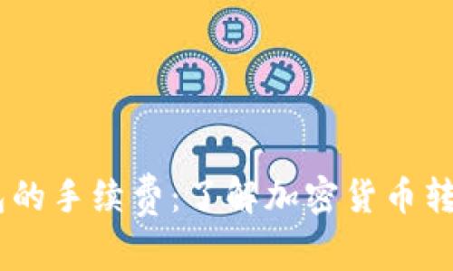USDT转账到钱包的手续费：了解加密货币转账的真相与隐秘