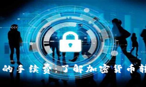 USDT转账到钱包的手续费：了解加密货币转账的真相与隐秘