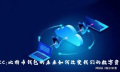 探索BCC：比特币钱包的未