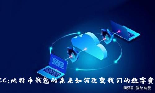 探索BCC：比特币钱包的未来如何改变我们的数字资产管理