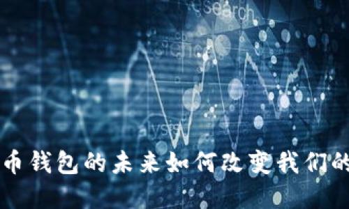 探索BCC：比特币钱包的未来如何改变我们的数字资产管理