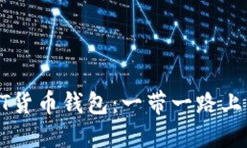 如何轻松创建USDT货币钱包：一带一路上的数字资产新机遇