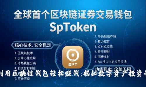 如何利用区块链钱包轻松赚钱：揭秘数字资产投资的秘密