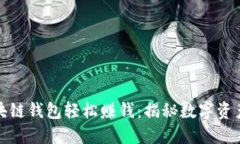 如何利用区块链钱包轻松