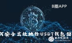 如何安全高效地给USDT钱包
