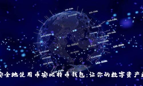 如何安全地使用币安比特币钱包：让你的数字资产更放心