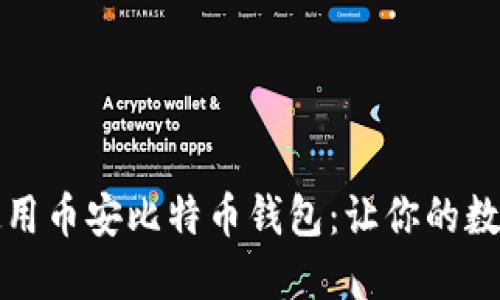 如何安全地使用币安比特币钱包：让你的数字资产更放心