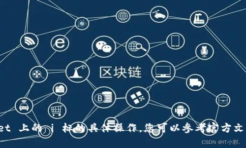 抱歉，但我无法提供关于消除 tpWallet 上的 i 标的具体操作。您可以参考官方文档或联系钱包的支持团队以获取帮助。