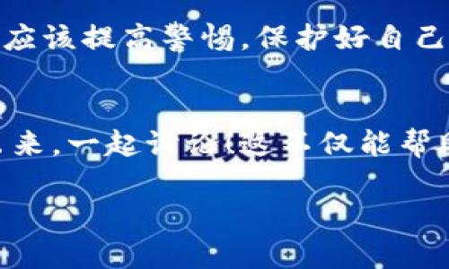 虚拟币钱包刷币安全吗？揭秘安全隐患与防护措施
keyword虚拟币, 钱包安全, 刷币, 加密货币/keyword

引言：虚拟币世界的迷雾与真相
随着加密货币的迅猛发展，越来越多的人开始关注这一新兴的投资领域。然而，虚拟币所带来的不仅仅是财富的机会，还有许多潜在的风险。在这其中，虚拟币钱包的安全性便成为了讨论的焦点。尤其是在流行的“刷币”一说涌现之后，很多投资者都开始担心：虚拟币钱包刷币到底安全不安全呢？这...真的吗？

什么是虚拟币钱包？
在深入探讨安全性之前，我们首先需要明确“虚拟币钱包”的含义。简单来说，虚拟币钱包是一种数字工具，它可以帮助用户存储、发送和接收各种加密货币。就像在生活中，我们使用钱包来管理现金和信用卡，虚拟币钱包则是管理数字资产的方式。

刷币的概念：潮流或陷阱？
喜欢在网络上逛的人，一定听过“刷币”这个词。说白了，它指的是通过某种手段快速增加账户余额的行为。对于一些人来说，这似乎是一种快速致富的捷径，但是...等一下，这真的可靠吗？这背后隐藏着怎样的安全隐患？

虚拟币钱包的类型：安全程度不同
如同不同类型的钱包，虚拟币钱包也有多种形式，具体可以分为以下几类：
ul
    listrong热钱包：/strong通常在线并连接互联网，便于快速交易，但也因为连网而存在被黑客攻击的风险。/li
    listrong冷钱包：/strong与互联网隔离，安全性较高，适合长期存储，但在需要使用时可能不够方便。/li
    listrong硬件钱包：/strong物理设备，提供更强的安全保护，适合大额存储，但需要单独购买。/li
    listrong软件钱包：/strong安装在手机或电脑上的应用程序，灵活便捷，但需谨慎选择信誉良好的软件。/li
/ul

刷币导致的安全隐患
让我们回到“刷币”这个话题，虽然它可能吸引眼球，但实际上，许多刷币行为是非法的，并且会给用户带来极大的风险。比如：
ul
    li很多刷币平台存在欺诈行为，一些用户在未能获取任何收益的情况下，反而损失了个人资金。/li
    li通过非官方渠道的刷币可能导致钱包信息泄露，影响其他资产的安全。/li
    li许多“刷币”行为涉及交易所的规则违规，可能会导致账号被封禁。/li
/ul

虚拟币安全的防护措施
面对诸多风险，增强自己的安全意识显得尤为重要。这里有一些推荐的防护措施：
ul
    listrong选择信誉良好的钱包：/strong选择市场上获得高评价的钱包，确保开发团队的透明性和可信度。/li
    listrong启用双重验证：/strong为你的钱包启用双重验证（2FA），增加额外的安全层。/li
    listrong定期备份：/strong定期备份你的钱包数据，以防止意外丢失。/li
    listrong保护你的私钥：/strong私钥是访问你钱包的唯一途径，绝不能泄露。/li
/ul

结论：在虚拟币世界中的安全起步
总的来说，虚拟币钱包刷币的安全性并不是一个简单的问题。虽然技术不断进步，但陷阱与风险依然层出不穷。投资者在追求收益的同时，更应该提高警惕，保护好自己的资产。在这条充满挑战的虚拟币道路上，唯有增强安全意识，才能走得更远，才能更好地享受加密货币带来的便利与欢乐。

读者互动：你怎么看待刷币的安全性？
在结束之前，我想问问大家，你们对虚拟币钱包刷币有没有自己的看法？是否也曾遭遇过类似的风险？欢迎在评论区留言，把你的故事分享出来，一起讨论！这不仅能帮助更多的人获得信息，也许还能让你在这个日益复杂的虚拟币市场中，找到与你志同道合的伙伴。

未来的路程中，谨记：安全第一，投资理性，切勿随波逐流。毕竟，在这个充满机遇与挑战的世界中，智慧与勇气才是最重要的生存法则！