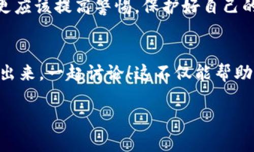 虚拟币钱包刷币安全吗？揭秘安全隐患与防护措施
keyword虚拟币, 钱包安全, 刷币, 加密货币/keyword

引言：虚拟币世界的迷雾与真相
随着加密货币的迅猛发展，越来越多的人开始关注这一新兴的投资领域。然而，虚拟币所带来的不仅仅是财富的机会，还有许多潜在的风险。在这其中，虚拟币钱包的安全性便成为了讨论的焦点。尤其是在流行的“刷币”一说涌现之后，很多投资者都开始担心：虚拟币钱包刷币到底安全不安全呢？这...真的吗？

什么是虚拟币钱包？
在深入探讨安全性之前，我们首先需要明确“虚拟币钱包”的含义。简单来说，虚拟币钱包是一种数字工具，它可以帮助用户存储、发送和接收各种加密货币。就像在生活中，我们使用钱包来管理现金和信用卡，虚拟币钱包则是管理数字资产的方式。

刷币的概念：潮流或陷阱？
喜欢在网络上逛的人，一定听过“刷币”这个词。说白了，它指的是通过某种手段快速增加账户余额的行为。对于一些人来说，这似乎是一种快速致富的捷径，但是...等一下，这真的可靠吗？这背后隐藏着怎样的安全隐患？

虚拟币钱包的类型：安全程度不同
如同不同类型的钱包，虚拟币钱包也有多种形式，具体可以分为以下几类：
ul
    listrong热钱包：/strong通常在线并连接互联网，便于快速交易，但也因为连网而存在被黑客攻击的风险。/li
    listrong冷钱包：/strong与互联网隔离，安全性较高，适合长期存储，但在需要使用时可能不够方便。/li
    listrong硬件钱包：/strong物理设备，提供更强的安全保护，适合大额存储，但需要单独购买。/li
    listrong软件钱包：/strong安装在手机或电脑上的应用程序，灵活便捷，但需谨慎选择信誉良好的软件。/li
/ul

刷币导致的安全隐患
让我们回到“刷币”这个话题，虽然它可能吸引眼球，但实际上，许多刷币行为是非法的，并且会给用户带来极大的风险。比如：
ul
    li很多刷币平台存在欺诈行为，一些用户在未能获取任何收益的情况下，反而损失了个人资金。/li
    li通过非官方渠道的刷币可能导致钱包信息泄露，影响其他资产的安全。/li
    li许多“刷币”行为涉及交易所的规则违规，可能会导致账号被封禁。/li
/ul

虚拟币安全的防护措施
面对诸多风险，增强自己的安全意识显得尤为重要。这里有一些推荐的防护措施：
ul
    listrong选择信誉良好的钱包：/strong选择市场上获得高评价的钱包，确保开发团队的透明性和可信度。/li
    listrong启用双重验证：/strong为你的钱包启用双重验证（2FA），增加额外的安全层。/li
    listrong定期备份：/strong定期备份你的钱包数据，以防止意外丢失。/li
    listrong保护你的私钥：/strong私钥是访问你钱包的唯一途径，绝不能泄露。/li
/ul

结论：在虚拟币世界中的安全起步
总的来说，虚拟币钱包刷币的安全性并不是一个简单的问题。虽然技术不断进步，但陷阱与风险依然层出不穷。投资者在追求收益的同时，更应该提高警惕，保护好自己的资产。在这条充满挑战的虚拟币道路上，唯有增强安全意识，才能走得更远，才能更好地享受加密货币带来的便利与欢乐。

读者互动：你怎么看待刷币的安全性？
在结束之前，我想问问大家，你们对虚拟币钱包刷币有没有自己的看法？是否也曾遭遇过类似的风险？欢迎在评论区留言，把你的故事分享出来，一起讨论！这不仅能帮助更多的人获得信息，也许还能让你在这个日益复杂的虚拟币市场中，找到与你志同道合的伙伴。

未来的路程中，谨记：安全第一，投资理性，切勿随波逐流。毕竟，在这个充满机遇与挑战的世界中，智慧与勇气才是最重要的生存法则！