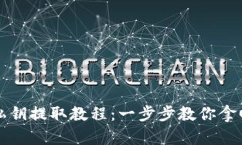 狗狗币钱包私钥提取教程：一步步教你拿回自己的资产