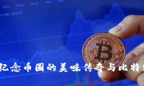 比特币披萨：纪念币圈的美味传奇与比特购钱包的秘密