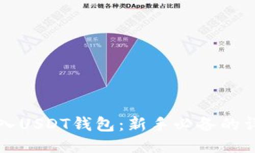 轻松导入USDT钱包：新手必备的详细指南
