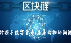 京东支付携手数字货币：