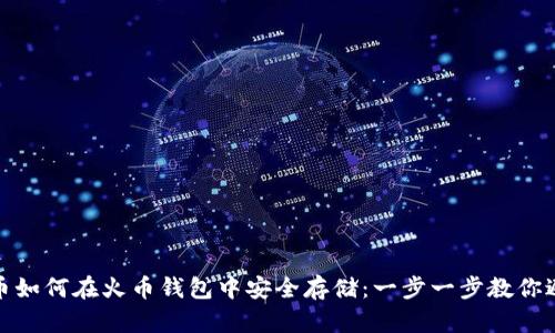 比特币如何在火币钱包中安全存储：一步一步教你避开坑