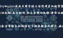 tpWallet：您的数字资产安全