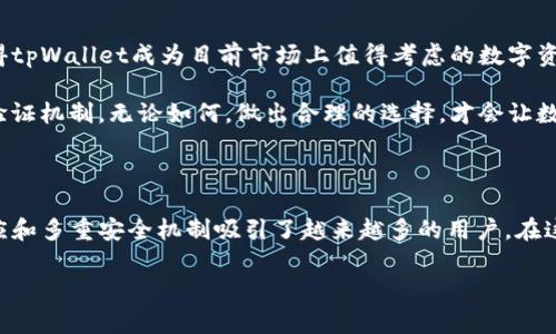 tpWallet：您的数字资产安全守护者，值得信赖吗？

在数字货币迅速发展的今天，钱包的选择显得尤为重要——作为一个基础工具，数字钱包的安全性和可靠性直接影响着用户的资产安全。而tpWallet作为市场上日益流行的一款数字钱包，其客服服务、平台的安全性以及系统的可靠性是用户评估其优劣的重要因素。那么，tpWallet真的有客服吗？它的安全性又如何呢？让我们逐一探讨。

tpWallet的客服功能：保障用户权益的重要一环

首先，我们需要明确的是，在使用数字资产钱包时，遇到问题或有疑问是常有的事——无论是首次使用的用户还是经验丰富的老手。有良好的客服支持，可以让用户在遇到难题时，迅速找到解决方案。对于tpWallet而言，它不仅在官网上提供了客服联系方式，还有多个在线支持渠道，包括社交媒体及即时消息服务。

有用户曾提到，tpWallet的客服响应速度相对较快——这无疑是一个值得肯定的地方。虽然在高流量时段，客服的响应可能会稍有延迟，但总体而言，用户可以在较短时间内获得满意的答复。这种积极的客服态度，无疑提升了用户体验——在这个信息爆炸的时代，能够及时解决问题体现了服务的专业性。

tpWallet的安全性：多重防护机制确保资金安全

在谈及数字钱包的安全性时，我们总会提到“多重安全机制”——这不仅是口号，而是保障用户资产的必要措施。tpWallet在这方面也不例外。它采用了行业标准的加密协议，为用户提供了一个安全的存储环境。此外，tpWallet还支持多重签名机制——这意味着，用户在转移资产时需要经过多个权限的确认，从而有效防止了未经授权的交易。

而且，tpWallet还定期进行系统安全审计——通过这种措施，可以及时发现可能存在的安全隐患，并加以修复。这一系列的安全措施，构建了一个相对安全的使用环境，让用户在管理自己的数字资产时可以更加安心——当然，这也需要用户自己保持良好的安全习惯，比如定期更新密码、不随便分享账号信息等。

tpWallet的用户反馈：各种声音交织在一起

在社交媒体及各大论坛中，用户对tpWallet的评价各有不同——有的人称赞其易用性，有的人则提出了一些使用中的不便。正所谓“众口难调”，不同的用户有不同的需求和期望。但总体来看，大部分用户对于tpWallet的使用体验呈现积极的态度。举个例子，有用户提到：“使用tpWallet让我轻松管理我的资产，尽管偶尔会遇到小问题，但客服会迅速解决。”

当然，问题总是不可避免的。有用户反映在某些高峰时段，系统的反应速度略显滞后——这在一定程度上影响了他们的交易体验。但这些被反映的问题并不是普遍现象，尤其是在系统维护或重大更新后，用户之间关于tpWallet的讨论更加活跃——这也意味着，用户群体的活跃度能反映出tpWallet的受欢迎程度。

综合考虑：tpWallet——一个值得信赖的选择

综上所述，tpWallet无疑是一款在技术和服务层面都有不错表现的数字钱包。它不仅提供了有效的客服支持，在安全性方面也做得相当到位。这一切都使得tpWallet成为目前市场上值得考虑的数字资产管理工具之一。虽然在使用中可能会遇到一些小问题，但通过客服的努力，他们总能在短时间内得到解决——这体现了tpWallet对用户体验的重视。

当然，在最终选择之前，用户仍需考虑自身的需求与使用习惯——对于某些用户而言，可能对钱包的易用性要求更高，而有的人则更加关注安全性和多重验证机制。无论如何，做出合理的选择，才会让数字资产的管理变得游刃有余。

小结：tpWallet——您的数字资产安全伴侣

在数字货币的世界中，拥有一款安全、稳定且易于使用的钱包是每个投资者的愿望。tpWallet有着不错的用户反馈和丰富的功能，同时以其积极的客服回应和多重安全机制吸引了越来越多的用户。在这个日新月异的市场中，选择tpWallet，无疑将是一个明智的决策。记得在投资的同时，也要保持理性——毕竟，理解自己在做什么，才是最重要的。

tpWallet, 数字钱包, 客服, 安全性/guanjianci
