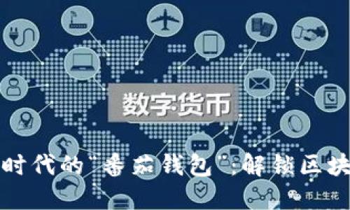 虚拟货币时代的“番茄钱包”：解锁区块链新机遇