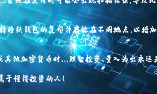 如何安全地生成和下载比特币纸钱包图片/
比特币,纸钱包,加密货币,数字资产/GUANJIANCI

引言：数字资产的安全之道
在如今这个数字化的时代，越来越多的人开始关注加密货币，尤其是比特币的价值不断攀升，成为许多人投资的热门选择。然而，随着投资的增加，如何安全地存储这些数字资产也成为了一个亟待解决的问题。这里提到的“纸钱包”，其实是一种非常安全的存储方式。但是...你知道如何生成和下载比特币纸钱包的图片吗？

什么是比特币纸钱包？
比特币纸钱包是一种将比特币地址和私钥以二维码或文本格式打印在纸上的方法。纸钱包的好处在于，它是离线存储的，因此不容易被黑客攻击或因网络安全漏洞而失去资产。但...这是否意味着纸钱包就是完美的存储方式呢？其实，虽然安全性较高，但它也有一些潜在的风险。例如，纸张可能会因水、火、磨损等原因而损坏。如果没有妥善保存...你的比特币可能就此消失。

步骤一：选择合适的纸钱包生成器
首先，你需要选择一个可信赖的纸钱包生成器。网上有许多工具可供选择，比如 Bitaddress.org 和 WalletGenerator.net 等。这些生成器大多数都是开源的，包含了透明的代码，能够让用户验证其安全性。但在选择时，你需要确保是在一个安全的环境中进行，比如...在没有网络连接的情况下生成，避免被恶意软件窃取。

步骤二：生成纸钱包
进入所选择的生成器后，你会看到一个简单的界面，通常只需要几个步骤：生成、设置、下载。你可以点击生成按钮，然后会得到一组随机的比特币地址和对应的私钥。在这个过程中，有些生成器会提供“离线生成”的选项，这样更能确保安全性。生成后，记得一定要仔细复核进入的钱包地址，以确保无误。如果发现异常...请选择重新生成。

步骤三：下载比特币纸钱包图片
一旦生成了你的比特币地址及私钥，接下来就是下载纸钱包的图片。如果是在线生成的工具，通常会有下载按钮，你只需点击即可下载。记得选择高分辨率的格式，以确保将来的扫描不会出现问题。同时，确保文件保存在一个安全的位置；你可能希望将其备份到USB驱动器或外部存储设备中。但…千万别把这些文件放在联网的设备上，以免遭受网络攻击。

步骤四：打印纸钱包
下载后，就可以打印纸钱包了。最好使用高质量的打印机，并选择防水、防火的纸张，以增强存储的安全性。确认打印的内容一切正常，特别是二维码和地址的清晰度...否则在使用时可能会出现扫描错误，导致比特币资产无法正常转移。

妥善保存纸钱包
纸钱包完成后，如何妥善保存就成了一个重要问题。为了确保纸钱包不会损坏，可以考虑放在密封袋中，并存放在一个防水、防火的地方，比如保险箱。也有很多人选择将纸钱包的复印件存放在不同地点，以增加安全性。但你一定要牢记，纸钱包一旦丢失，恢复资产几乎是不可能的…所以，务必要小心！

结论：安全第一，投资理智
通过以上步骤，你应该能够生成并下载出安全的比特币纸钱包图片，存储你的数字资产。不过，要注意的是，尽管纸钱包提供了相对较高的安全性，但在投资比特币或其他加密货币时...理智投资、量入为出永远是最重要的。在这个快速变化的市场里，保持良好的心态和冷静的头脑，才能为自己的资产“保驾护航”。

想要深入了解比特币或者其他加密货币的更多内容，欢迎继续关注我们的文章，我们会不断更新最新的信息和技术，希望能为你的投资之路提供帮助…加油，未来属于懂得投资的人！