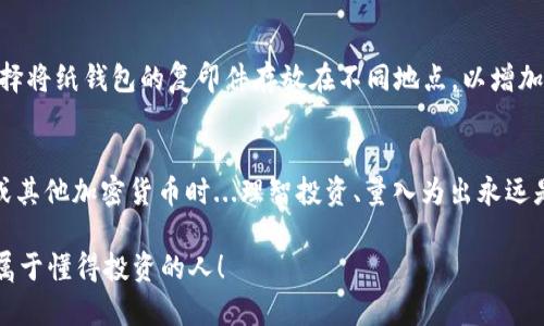 如何安全地生成和下载比特币纸钱包图片/
比特币,纸钱包,加密货币,数字资产/GUANJIANCI

引言：数字资产的安全之道
在如今这个数字化的时代，越来越多的人开始关注加密货币，尤其是比特币的价值不断攀升，成为许多人投资的热门选择。然而，随着投资的增加，如何安全地存储这些数字资产也成为了一个亟待解决的问题。这里提到的“纸钱包”，其实是一种非常安全的存储方式。但是...你知道如何生成和下载比特币纸钱包的图片吗？

什么是比特币纸钱包？
比特币纸钱包是一种将比特币地址和私钥以二维码或文本格式打印在纸上的方法。纸钱包的好处在于，它是离线存储的，因此不容易被黑客攻击或因网络安全漏洞而失去资产。但...这是否意味着纸钱包就是完美的存储方式呢？其实，虽然安全性较高，但它也有一些潜在的风险。例如，纸张可能会因水、火、磨损等原因而损坏。如果没有妥善保存...你的比特币可能就此消失。

步骤一：选择合适的纸钱包生成器
首先，你需要选择一个可信赖的纸钱包生成器。网上有许多工具可供选择，比如 Bitaddress.org 和 WalletGenerator.net 等。这些生成器大多数都是开源的，包含了透明的代码，能够让用户验证其安全性。但在选择时，你需要确保是在一个安全的环境中进行，比如...在没有网络连接的情况下生成，避免被恶意软件窃取。

步骤二：生成纸钱包
进入所选择的生成器后，你会看到一个简单的界面，通常只需要几个步骤：生成、设置、下载。你可以点击生成按钮，然后会得到一组随机的比特币地址和对应的私钥。在这个过程中，有些生成器会提供“离线生成”的选项，这样更能确保安全性。生成后，记得一定要仔细复核进入的钱包地址，以确保无误。如果发现异常...请选择重新生成。

步骤三：下载比特币纸钱包图片
一旦生成了你的比特币地址及私钥，接下来就是下载纸钱包的图片。如果是在线生成的工具，通常会有下载按钮，你只需点击即可下载。记得选择高分辨率的格式，以确保将来的扫描不会出现问题。同时，确保文件保存在一个安全的位置；你可能希望将其备份到USB驱动器或外部存储设备中。但…千万别把这些文件放在联网的设备上，以免遭受网络攻击。

步骤四：打印纸钱包
下载后，就可以打印纸钱包了。最好使用高质量的打印机，并选择防水、防火的纸张，以增强存储的安全性。确认打印的内容一切正常，特别是二维码和地址的清晰度...否则在使用时可能会出现扫描错误，导致比特币资产无法正常转移。

妥善保存纸钱包
纸钱包完成后，如何妥善保存就成了一个重要问题。为了确保纸钱包不会损坏，可以考虑放在密封袋中，并存放在一个防水、防火的地方，比如保险箱。也有很多人选择将纸钱包的复印件存放在不同地点，以增加安全性。但你一定要牢记，纸钱包一旦丢失，恢复资产几乎是不可能的…所以，务必要小心！

结论：安全第一，投资理智
通过以上步骤，你应该能够生成并下载出安全的比特币纸钱包图片，存储你的数字资产。不过，要注意的是，尽管纸钱包提供了相对较高的安全性，但在投资比特币或其他加密货币时...理智投资、量入为出永远是最重要的。在这个快速变化的市场里，保持良好的心态和冷静的头脑，才能为自己的资产“保驾护航”。

想要深入了解比特币或者其他加密货币的更多内容，欢迎继续关注我们的文章，我们会不断更新最新的信息和技术，希望能为你的投资之路提供帮助…加油，未来属于懂得投资的人！