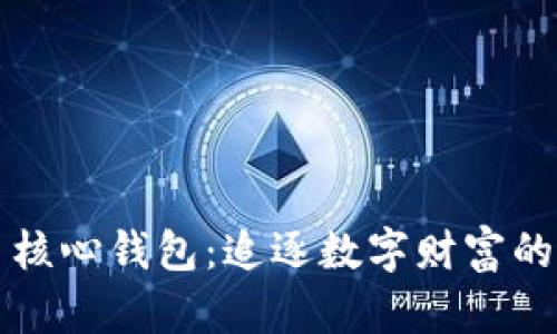狗狗币核心钱包：追逐数字财富的新潮流