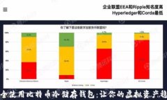 如何安全使用比特币冷储