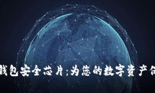 区块链钱包安全芯片：为您的数字资产保驾护航