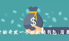 如何从零开始开发一个以