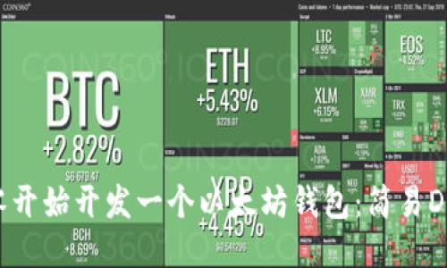 如何从零开始开发一个以太坊钱包：简易Demo指南