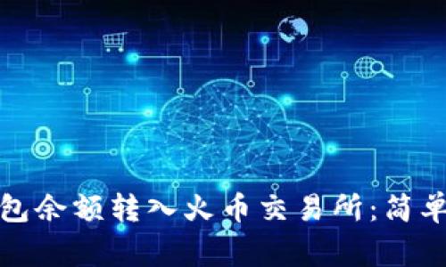 如何将比特币钱包余额转入火币交易所：简单教程与注意事项