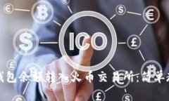 如何将比特币钱包余额转