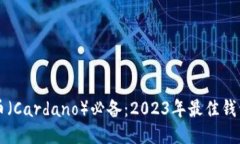 艾达币（Cardano）必备：