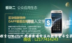 “探索tpWallet：挖掘最有价