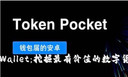 “探索tpWallet：挖掘最有价值的数字货币宝藏”