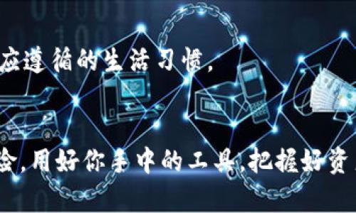   如何下载32位狗狗币电脑钱包：一步步教你安全管理你的狗狗币资产 / 
 guanjianci 狗狗币, 电脑钱包, 32位, 加密货币 /guanjianci 

狗狗币简介
狗狗币（Dogecoin）——这种最初源于网络迷因的加密货币，已经逐渐从一种玩笑变成了广泛使用的数字货币。它的成功部分归功于其活泼的社区，以及一些名人效应，像是Elon Musk的推文对狗狗币的影响力...更是让许多投资者趋之若鹜。如果你也想加入这个热潮，管理好你的狗狗币资产，那一个合适的电脑钱包就是必不可少的工具。

选择合适的钱包
钱包的选择——这可不是小事。你有各种选项，像是在线钱包、软件钱包和硬件钱包……在此，我们专注于软件钱包，尤其是电脑钱包。安全性和易用性是我们需要考虑的两大要素。而32位的电脑钱包，特意为老旧系统用户设计，这类用户虽然数量不多，但同样需要数字资产的安全保障。

下载前的准备
在下载任何钱包软件之前——让我们先检查一下你的电脑系统及其环境。确保你有足够的存储空间，并且网络连接稳定... 在下载过程中，不要轻易地信任那些“免费”的软件，保护自己的资产，第一步就是确保软件的正当性。

下载狗狗币电脑钱包的步骤
好，那如何下载32位的狗狗币电脑钱包呢？下面我们逐步来分解：

h4步骤1：访问官方网页/h4
首先，你需要确保你是在狗狗币的官方网站（dogecoin.com）上查找。这就像是选择餐厅——不去那些街边摊——而是选择有信誉的大餐厅。找到钱包下载页面，这里会有适合各类操作系统的版本。

h4步骤2：选择32位版本/h4
在下载页面中……你会看到多个版本的选择。一定要选对适合你32位系统的版本。这可能会有点小隐晦——但仔细看看，通常会有明确的标注。选好后，点击下载链接，准备好迎接接下来的操作吧！

h4步骤3：安装程序/h4
下载完成后——这时候，找到你刚才下载的安装包，双击打开。安装过程中，你可能会看到一些提示，比如同意许可协议、选择安装目录等等。记得仔细阅读——这不仅是对用户的要求，也是对自己资产安全的负责任态度。然后，按步骤进行安装。

h4步骤4：配置钱包/h4
完成安装后，启动钱包软件。你会被要求设置一个安全的密码，确保这个密码复杂而又容易记住，像是“需要伪装的超级英雄”一般——可以是你的记忆中的某个角色，或是独创的组合！这一步非常重要，因为失去这个密码，可能就意味着失去你的狗狗币。

h4步骤5：备份钱包/h4
设置完密码后——不妨花一点时间去制作备份。大多数钱包都会有这个选项，备份文件可以存放在USB驱动器或其他安全位置。记忆不仅存于脑海，还要有实质性的具象。这是资产安全的最后一道防线，对你而言至关重要。

狗狗币的常见应用
做完这些之后——你就具备了基本的狗狗币使用能力。除了投资，狗狗币还有哪些用途呢？其实有很多有趣的方式可以利用它！

h4小额支付/h4
狗狗币因其低交易费用而广受欢迎，适合小额支付。如果你有小朋友需要买一些数字商品，或者朋友之间的小额交易——都是非常方便的选择。

h4打赏文化/h4
很多内容创作者使用狗狗币作为打赏，像是Twitter和Reddit上… 你可以支持你的创作者，或者收取打赏，形成良好的社区互动。这种社区支持的感觉......真的很温暖。

h4慈善活动/h4
更令人感动的是，狗狗币社区经常参与慈善活动，比如为全球各地的动物保护组织筹集资金……这也是狗狗币走入大众视野的其中一部分。在助人为乐的同时，也让狗狗币得以传播，形成了良性循环。

注意事项与安全性
最后，我们当然不能忽视安全性问题。很多人因为不注意保护信息而遭遇损失，因此，接下来我们来聊聊如何保障你的狗狗币资产安全。

h4保持软件更新/h4
定期检查你的钱包软件，确保其为最新版本。很多时候，开发者会推送安全更新，及时安装这些更新，可以避免很多安全隐患。

h4谨慎处理私钥/h4
私钥就像你的身份证明，不应该随意透露给他人。不要在不安全的网站输入你的私钥，更不要将其保存在网络服务上……这可能是导致资产损失的“黑洞”。

h4使用两步验证/h4
很多钱包软件提供二次验证功能，建议开启这个功能。即使有人获取了你的密码，没有第二层保护，也很难进入你的账户。就像你有一个秘密基地，外人就算看到钥匙也进不去那种感觉……让你更加安心。

h4定期备份/h4
最后，再次强调——定期备份非常重要。将备份放在多地存储，确保它们在你需要的时候随手可得，防止你的资产因为设备损坏而流失。这是每个数字货币用户都应遵循的生活习惯。

总结
通过上述步骤，你应该了解了如何下载和安全管理32位狗狗币电脑钱包的重要性，不论你是新手还是老手。记住——数字货币的世界丰富多彩，但同样伴随着风险。用好你手中的工具，把握好资产管理，才是真正为未来的投资打下基础。希望所有狗狗币持有者都能在这条充满可能性的路上，享受每一步的旅程。祝你好运，狗狗币的世界大门已经向你敞开！