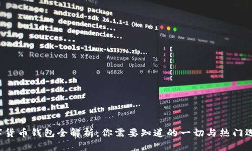 数字货币钱包全解析：你需要知道的一切与热门选择！