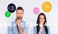 数字货币钱包全解析：你