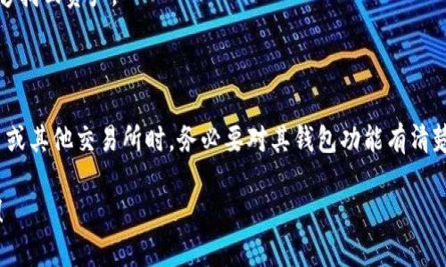 关于“欧易的比特币提到钱包了吗？”这个问题，首先需要明确一些概念。

### 比特币的基本知识

比特币是一种去中心化的数字货币，依赖区块链技术进行交易和记录。用户可以将比特币存储在数字钱包中，钱包的类型有很多，可以是软件钱包、硬件钱包甚至是纸钱包等。

### 欧易交易所简介

欧易（OKEx）是一家全球知名的数字货币交易平台，成立于2014年，总部位于马耳他。它提供多种加密货币交易对，包括比特币、以太坊等主流币种。同时，欧易还为用户提供数字资产的存储方式，方便用户管理和转账其持有的加密资产。

### 提到钱包的功能

在欧易平台上，用户可以选择将其比特币存在交易所的钱包中，也可以提取到个人钱包。这意味着，用户的比特币可以在交易所内进行交易，也可以转移到更安全的地方进行长期持有。

如果你问的是“欧易是否提供了钱包的相关服务”，答案是肯定的。欧易的确为用户提供了钱包功能，用户可以在平台内生成钱包地址，并可以通过提币功能，将比特币转移到其他钱包。

### 提币流程

提币的流程其实并不复杂，通常包括以下几个步骤：

1. 登录你的欧易账户。
2. 进入“资产管理”或者“钱包”界面。
3. 选择提币，输入比特币的数量以及你要提取的钱包地址。
4. 确认交易信息，输入安全验证码。
5. 提交申请，等待确认。

这...听起来简单对吧？但是，提币的时候一定要仔细校验输入的钱包地址，毕竟区块链交易一旦确认，是无法撤销的。

### 存在的风险

尽管欧易作为一个平台，提供了钱包和提币的相关功能，但依然存在一定的风险：

- **交易所风险**: 如果选择将比特币存放在交易所钱包中，可能会面临交易所被黑客攻击的风险。
- **用户操作风险**: 提币时，如果错误地输入了钱包地址，可能会造成资金无法恢复。
- **市场波动性**: 比特币价格本身波动较大，存放在交易所中一旦不慎被卖出，可能会面临亏损。

### 安全建议

为了保护你的资产，建议采取以下几种安全措施：

- **使用硬件钱包**: 如今很多用户选择将比特币存储在硬件钱包中，这种方式相对安全，尤其适合长期持有的用户。
- **启用双重认证**: 多数交易所都提供了双重认证功能，强烈建议用户开启，以提高账户安全性。
- **定期备份**: 不论是钱包的私钥还是助记词，都要定期备份和保管，确保在意外发生时能够找回资产。

### 结论

综上所述，欧易不仅提到钱包，实际上还提供了功能齐全的数字资产管理方案。用户在选择欧易或其他交易所时，务必要对其钱包功能有清楚的了解，同时采取必要的安全措施，确保自己的资金安全。

如果你还有其他疑问，或者想要了解更多关于比特币的钱包或者交易所的信息，欢迎继续提问！