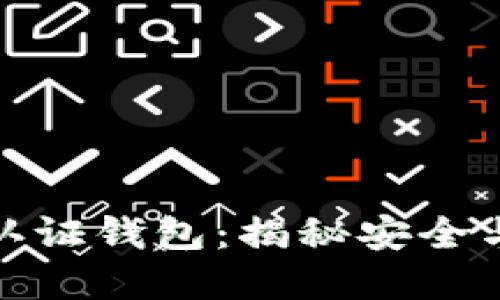 比特币多重签名认证钱包：揭秘安全与便利的完美结合