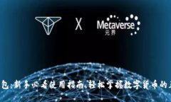 玩转比特币钱包：新手必